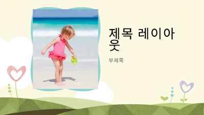 아기|사진 앨범, 하트 모양 꽃 디자인(와이드스크린)